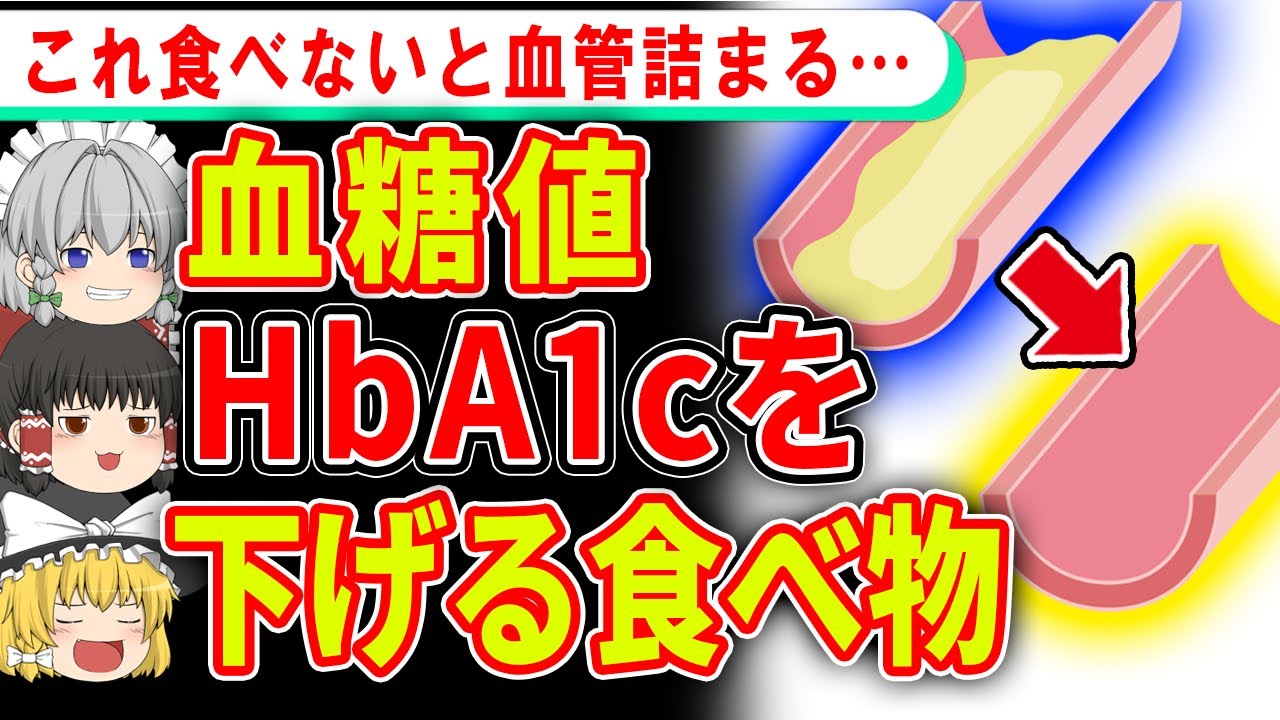 【ゆっくり解説】疲れてしんどい時はこれ食べて！血糖値・HbA1cを下げる食べ物とは