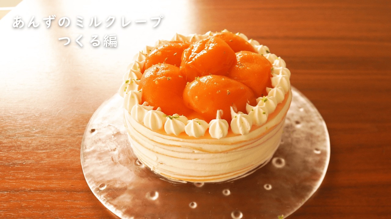 あんずのミルクレープ つくる編