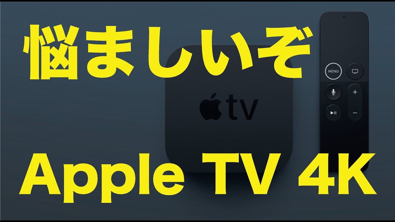 購入するか悩ましいAppleTV 4K：iPhoneXの陰に隠れ地味にどうしたもん