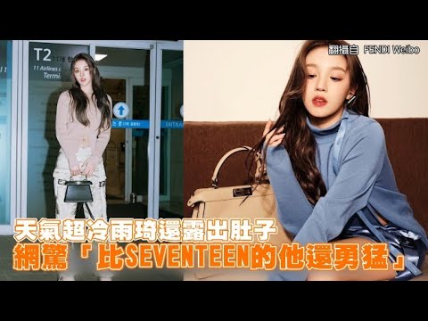 【小娛樂】天氣超冷雨琦還露出肚子 網驚「比SEVENTEEN的他還勇猛」