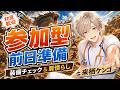 【参加型】GWお祭り配信の前日準備!装備チェック&肩慣らしモンハンワイルズ🏥【来栖ケンゴ】