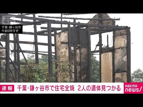 千葉・鎌ケ谷市で住宅全焼　焼け跡から2人の遺体　90代父親、50代息子と連絡取れず(2026年9月29日)