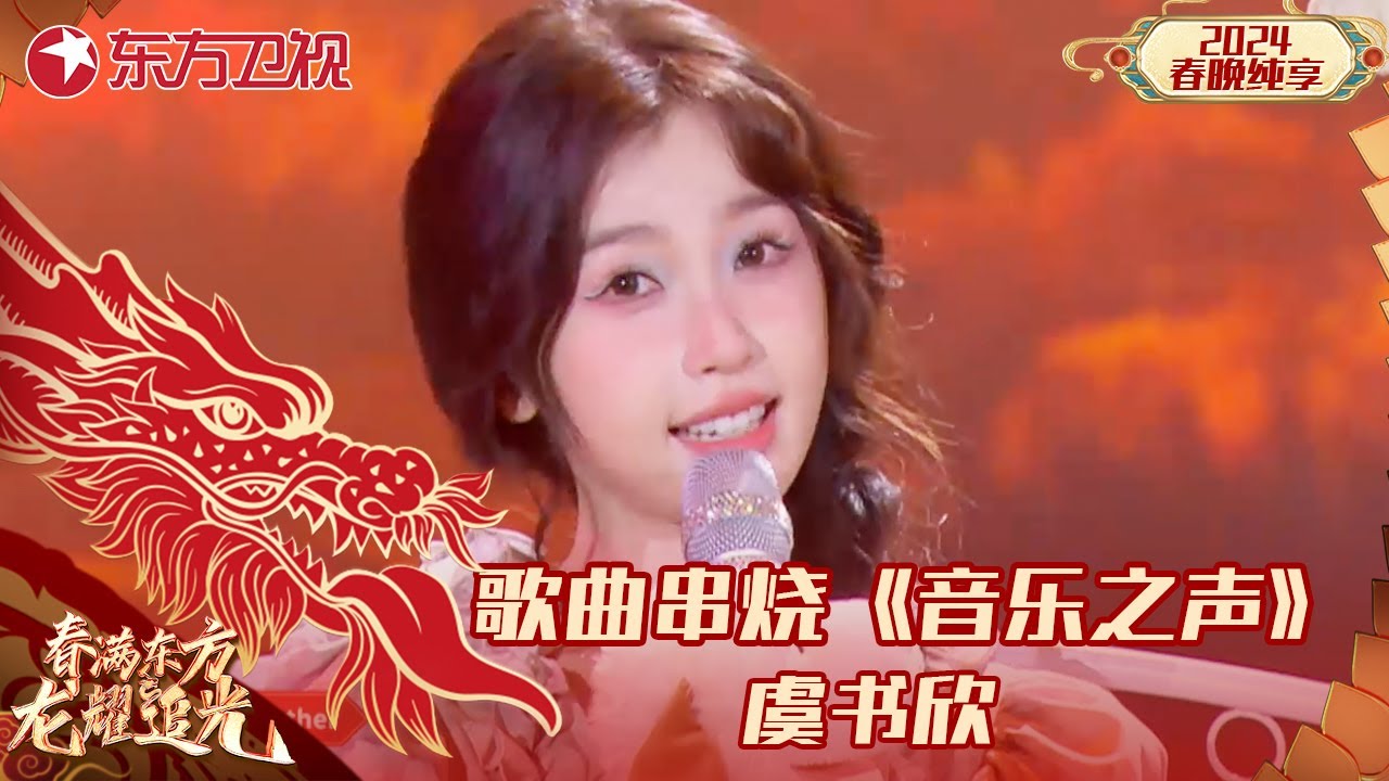 音乐串烧《音乐之声》虞书欣｜#2024东方卫视春节联欢晚会｜CLIP｜上海