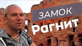 Замок Рагнит