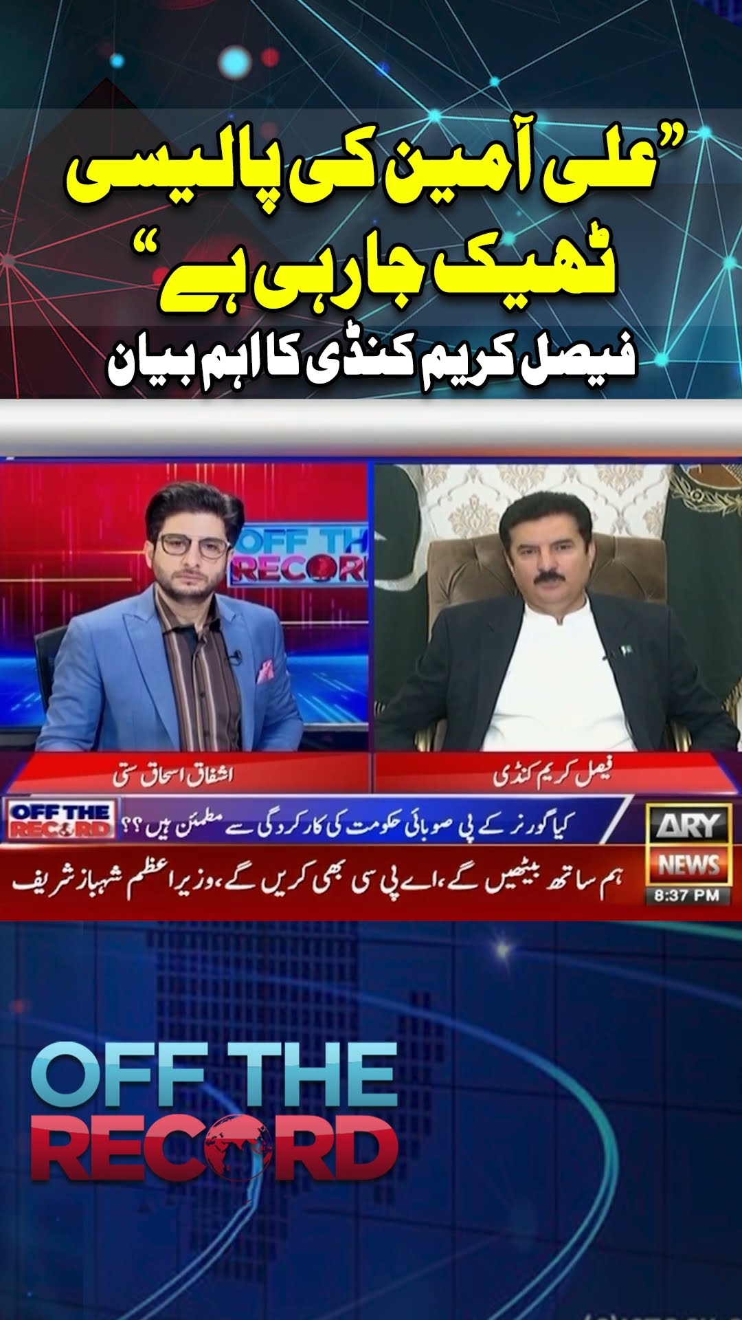 #KPK #Offtherecord #faisalKarimkundi #PTI #Shorts