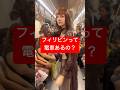 フィリピンの電車に乗る前に絶対見て！#フィリピン旅行 #マニラ
