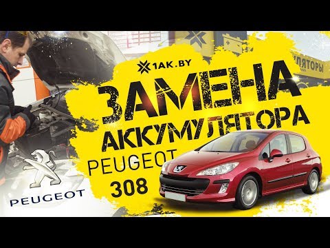 Как установить аккумулятор на автомобиль Peugeot 308