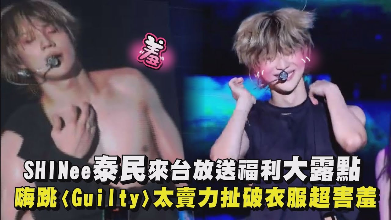【眼睛吃冰淇淋】SHINee泰民來台放送福利大露點 嗨跳〈Guilty〉太賣力扯破衣服超害羞｜完全娛樂 - YouTube