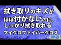 拭き取りのキズがほぼ付かないのに、しっかり拭き取れる不思議なマイクロファイバークロス