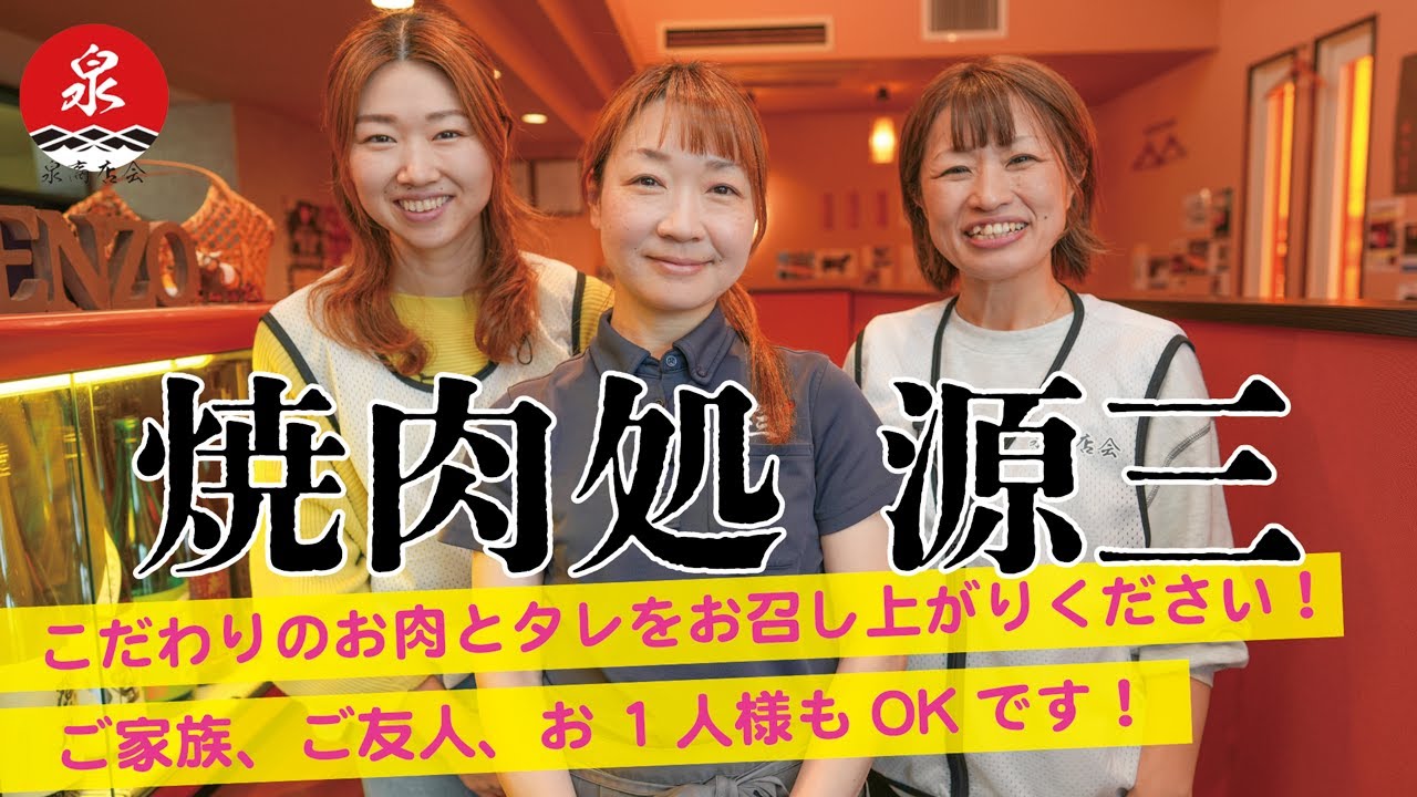 焼肉　源三　【泉商店会公式】