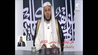 هل يمكن أن يدعى للكافر بالشفاء؟  الشيخ د. عزيز بن فرحان العنزي