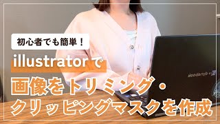 【初心者でも簡単！】illustratorで画像をトリミング・クリッピングマスクを作成する方法