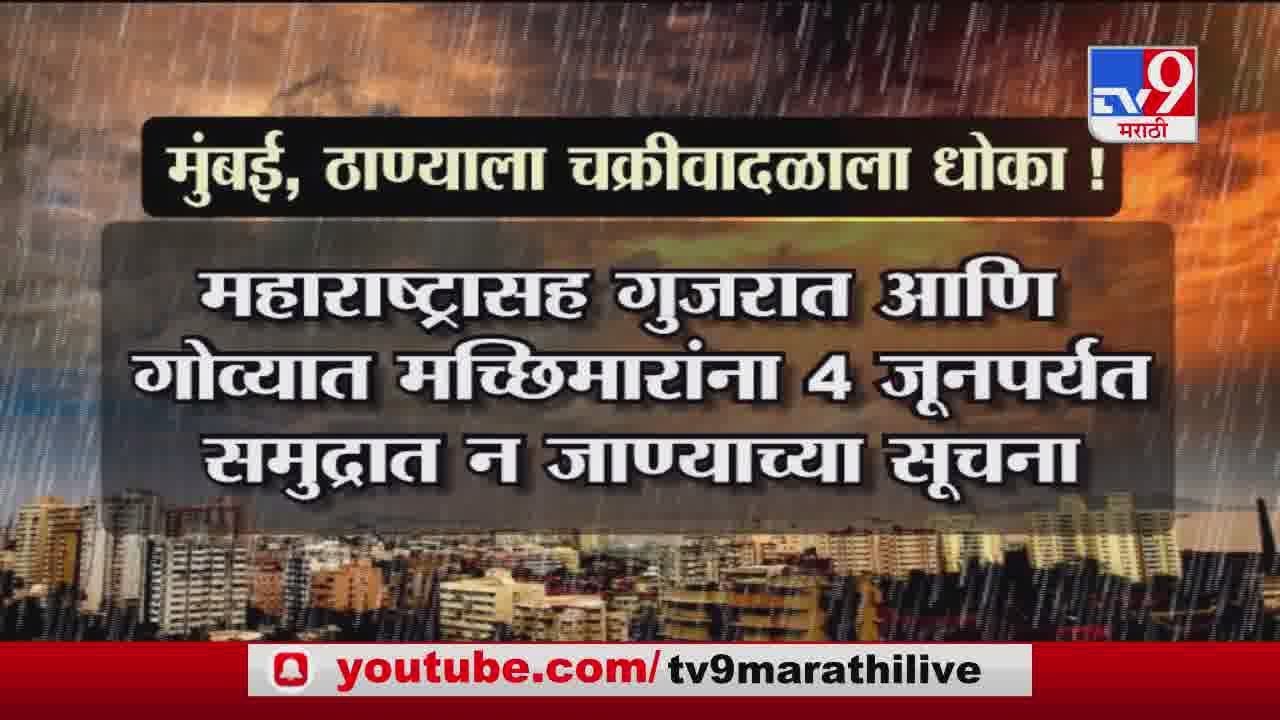 Nisarga Cyclone Alert | मुंबईसह ठाण्याला 'निसर्ग' चक्रीवादळाचा धोका -TV9