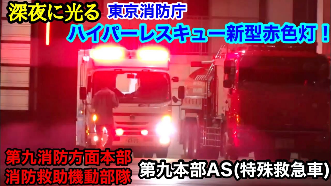 ハイパーレスキュー隊 深夜に光る第九本部as 特殊救急車 の新型赤色灯 東京消防庁第九消防方面本部消防救助機動部隊 Youtube