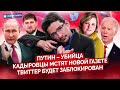 "Убийца Путин", Крымконцерт, блокировка твиттера, нападки на Новую Газету @Майкл Наки