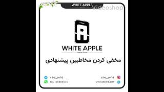 مخفی کردن مخاطبین پیشنهادی در آیفون