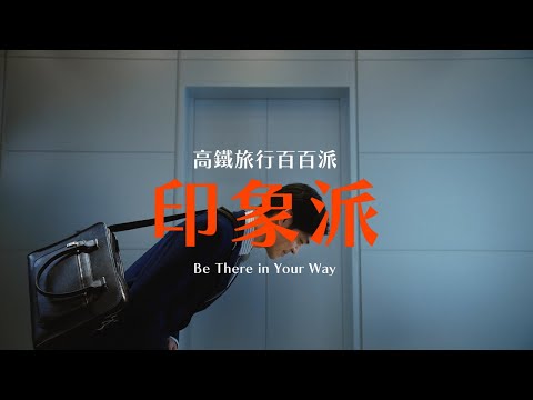 高鐵旅行百百派｜印象派