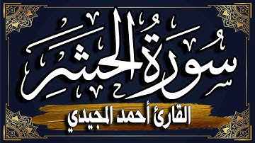 سورة الحشر " كاملة "| المصحف المرتل للقارئ : أحمد المجيدي_ surat alhashr