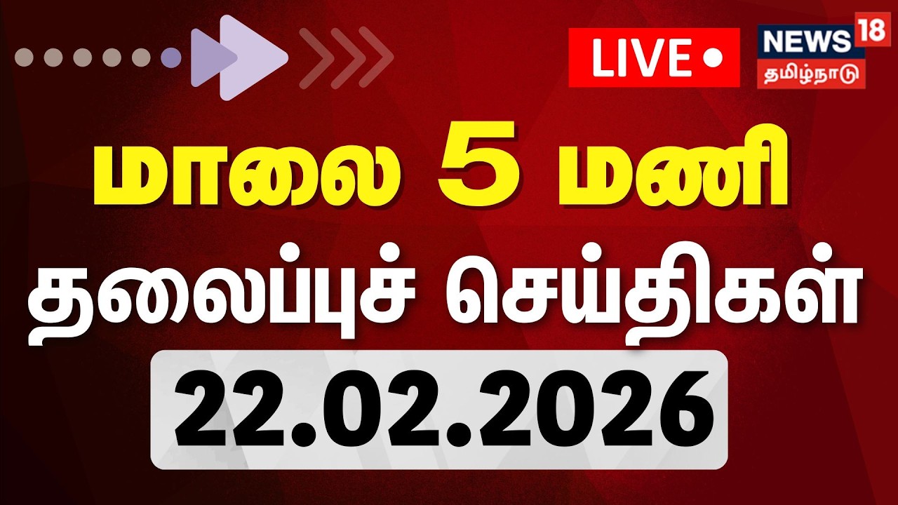 🔴LIVE: Today Headlines - 22.02.2026 | பகல் 12 மணி தலைப்புச் செய்திகள் |News18 Tamil Nadu