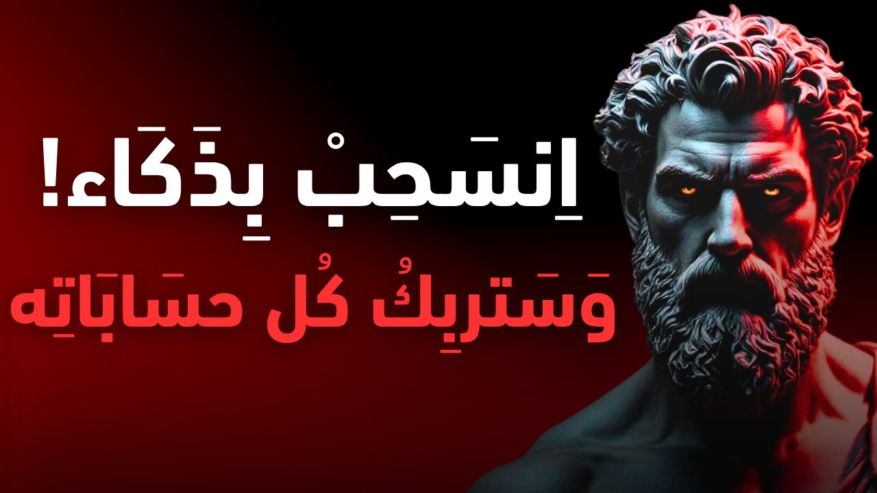 حين تختفي يبدأ هو بالبحث عنك | الفلسفة الرواقية وقوة الانسحاب الواعي