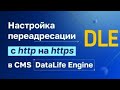 DataLife Engine настройка редиректа с http на https