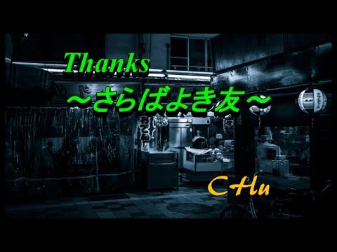 Thanks～さらばよき友～  すぎもとまさと  ★  CHu
