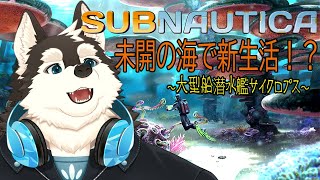 【ゲーム配信】大型潜水艦サイクロプスを作っていく！！