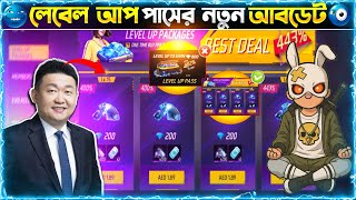 🤔লেবেল আপ প্যক্যাজ কিভাবে নিবে, কত ডায়মন্ড পাবে, কত খরচ পরবেন,সব A-Z 🤫||Freefire How to Topup