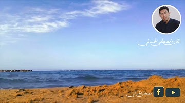 سورة الحديد مجودة | كاملة | طور عراقي حزين بصوت القارئ مصطفى الحساني