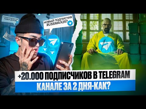 +20.000 ПОДПИСЧИКОВ В TELEGRAM - КАК? ПРОДВИЖЕНИЕ ТЕЛЕГРАМ КАНАЛА БЕЗ НАКРУТКИ 2024