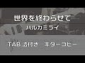 【TAB譜付き】 世界を終わらせて / ハルカミライ 【ギターコピー】