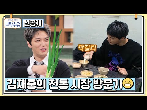 전통시장 쇼핑부터 막걸리까지! 털털한 이 남자 ★김재중★의 매력은 어디까지..? | 신랑수업 55 회 #신랑수업 #김재중