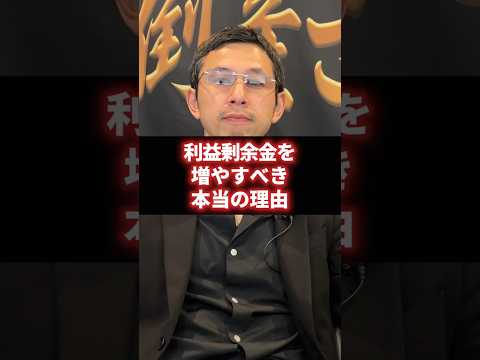 利益剰余金を増やすべき本当の理由 #経営 #財務 #ビジネス