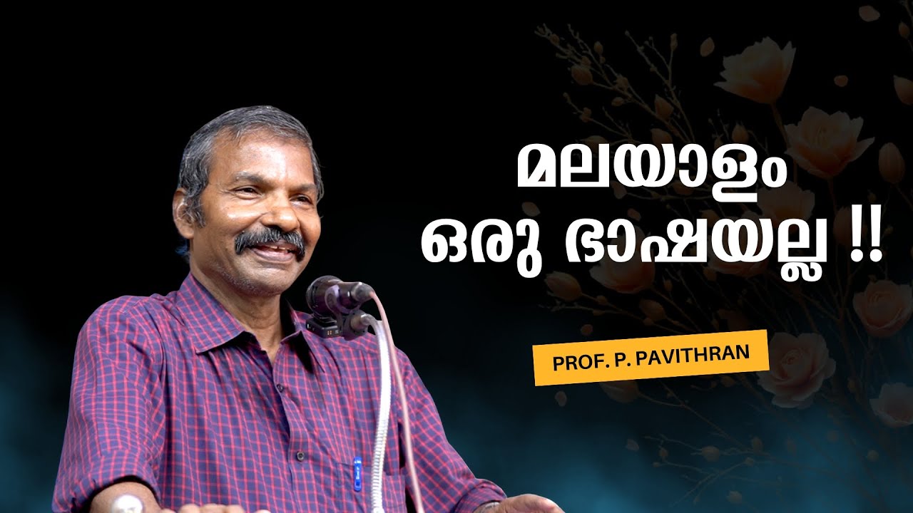 മലയാളം ഒരു ഭാഷയല്ല !! : Prof. P. Pavithran | Bijumohan Channel