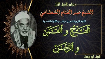 تلاوة خارجية بنسخة صافية نقية ما تيسر من سور الفتح و القمر و الرحمن عبد الفتاح الشعشاعي