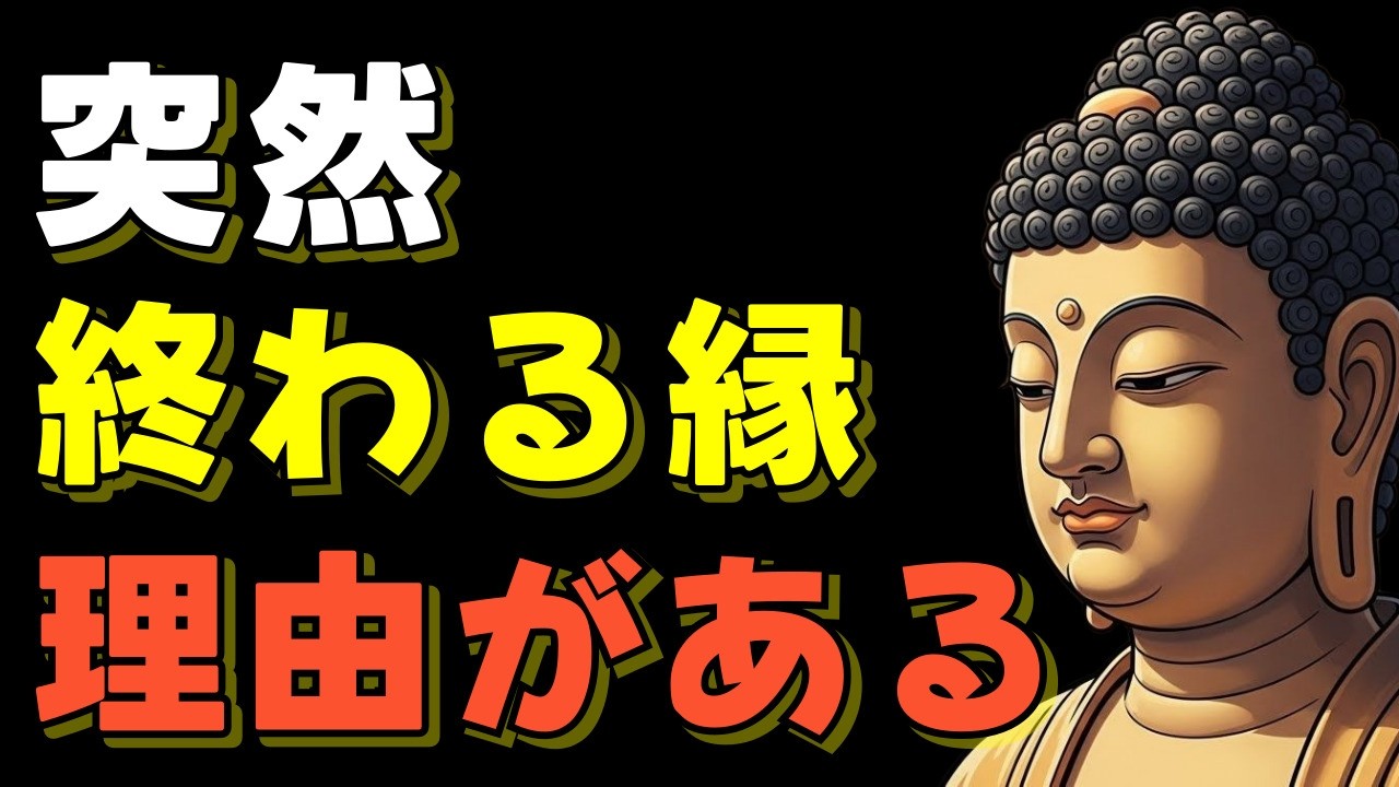 【仏教の智慧】突然終わる縁には、必ず理由がある | 空海の教え| ブッダの言葉 | 夜の瞑想 | 流し聴き