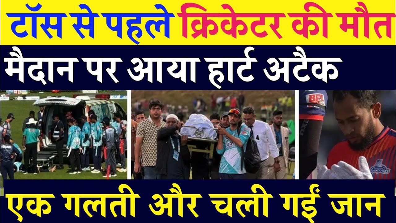 Toss से पहले Cricketer को Heart Attack, मैदान पर मौत | BPL | Coach | Death |  Mahbub Ali Zaki Dies