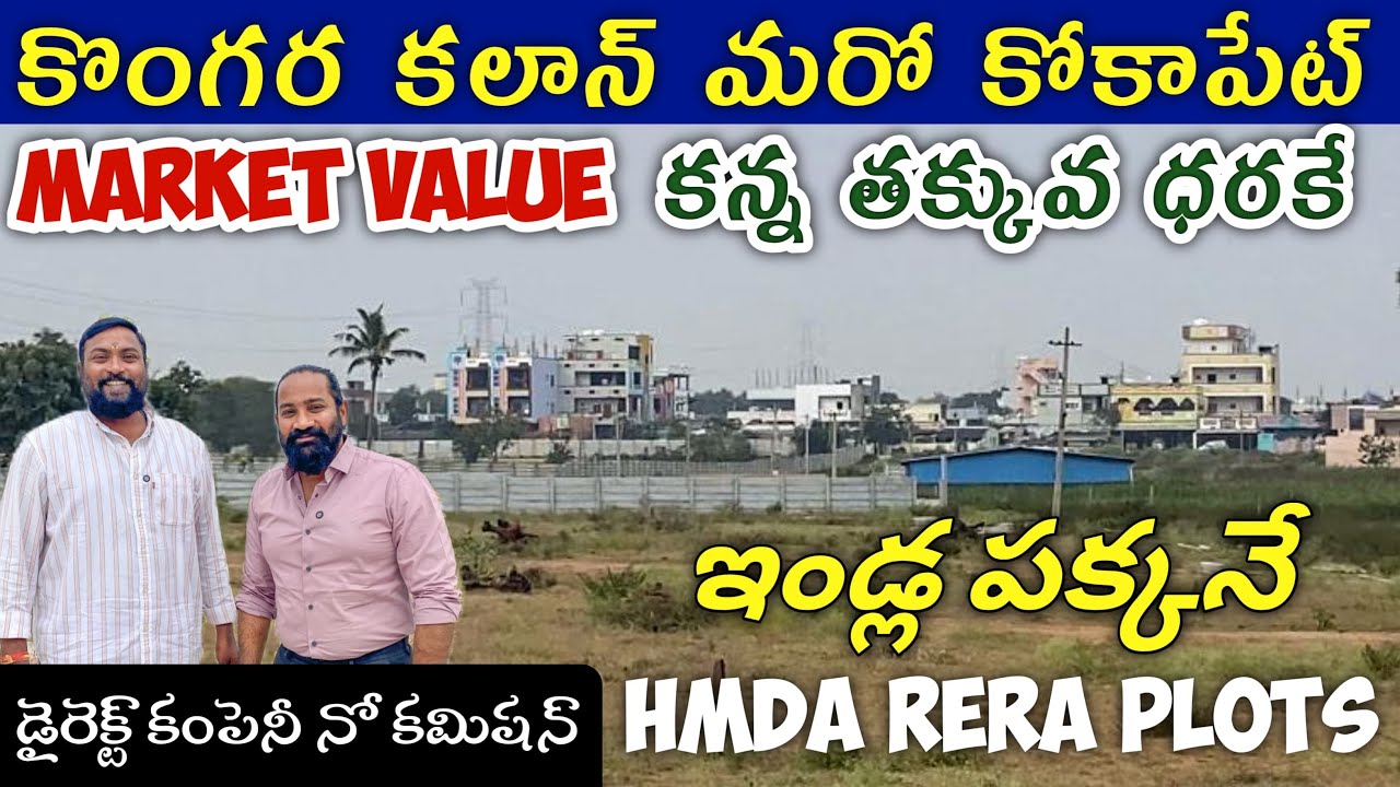 కొంగరకాలన్ లో FOXCONN మరియు KAYNES కి అతి దగ్గరలో ఇండ్ల పక్కనే ఉన్న HMDA PLOTS | Kongara kalan plots