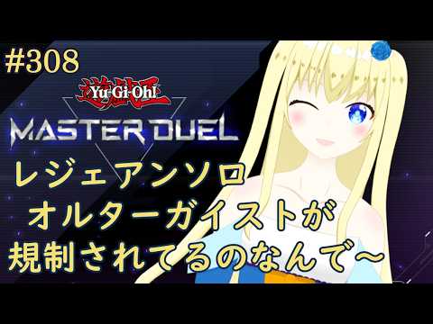 【加賀美アイラ】はじめての遊戯王！308【マスターデュエル】