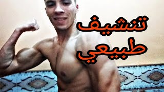 تنشيف طبيعي