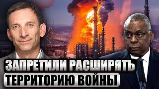 🔥Портников: Сша Решили - Война Должна Быть Только В Украине! Без Территории России. Это Как Полигон