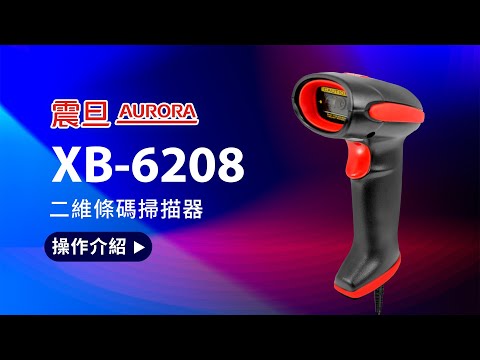【震旦 AURORA】二維條碼掃描器 XB-6208 操作介紹
