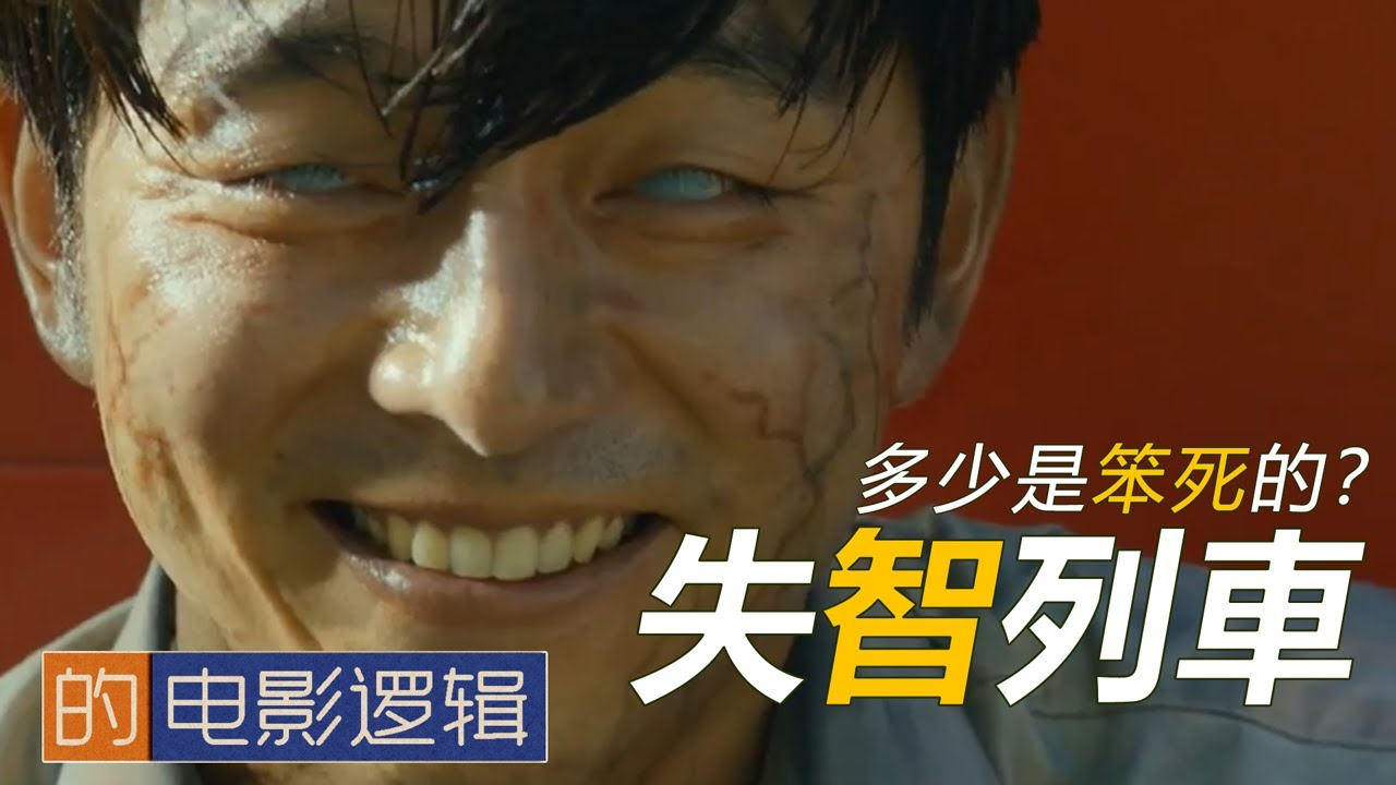 面對喪屍，多少人是笨死的？《屍速列車 / 釜山行》的電影邏輯 【非影评 #1】Train to Busan's Movie Logic[影音]