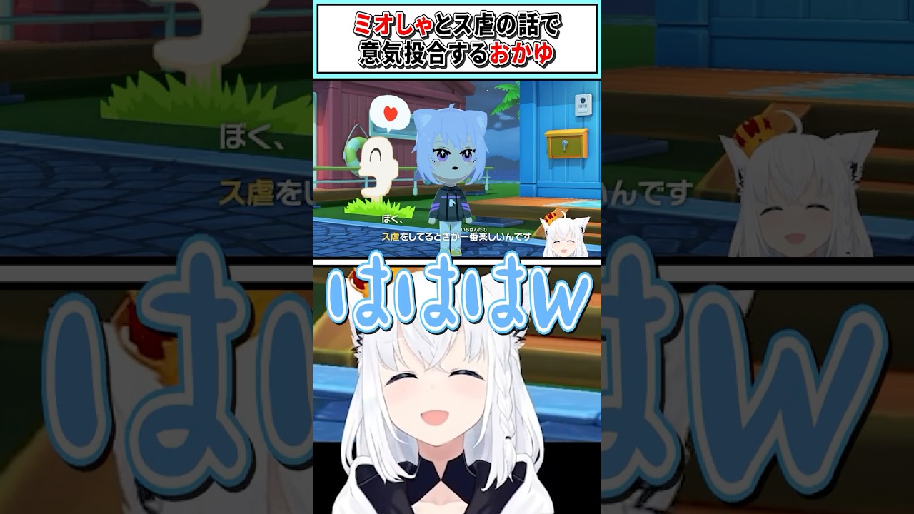 ミオしゃとス虐の話で意気投合するおかゆ【白上フブキ/ホロライブ切り抜き】 #shorts #vtuber #ホロライブ切り抜き