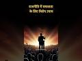 Politics में सफलता का रहस्य | राजनीती में विजय पाने का असली ज्योतिष उपाय #shortsfeed