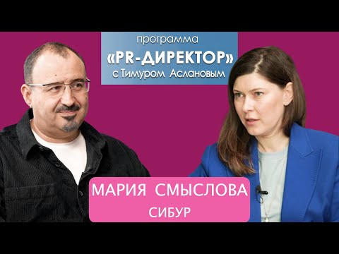 PR-директор. Мария Смыслова. Как устроены внутрикорпоративные коммуникации в компании "Сибур".