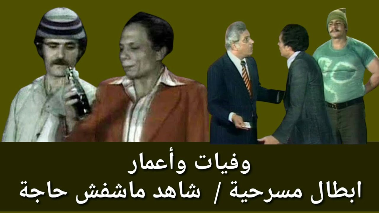 وفيات واعمار ابطال مسرحية شاهد ماشفش حاجة انتاج 1976