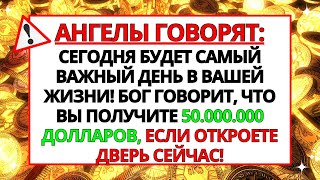 СЕГОДНЯ БУДЕТ САМЫЙ ВАЖНЫЙ ДЕНЬ В ВАШЕЙ ЖИЗНИ! БОГ ГОВОРИТ, ЧТО ВЫ ПОЛУЧИТЕ МНОГО...