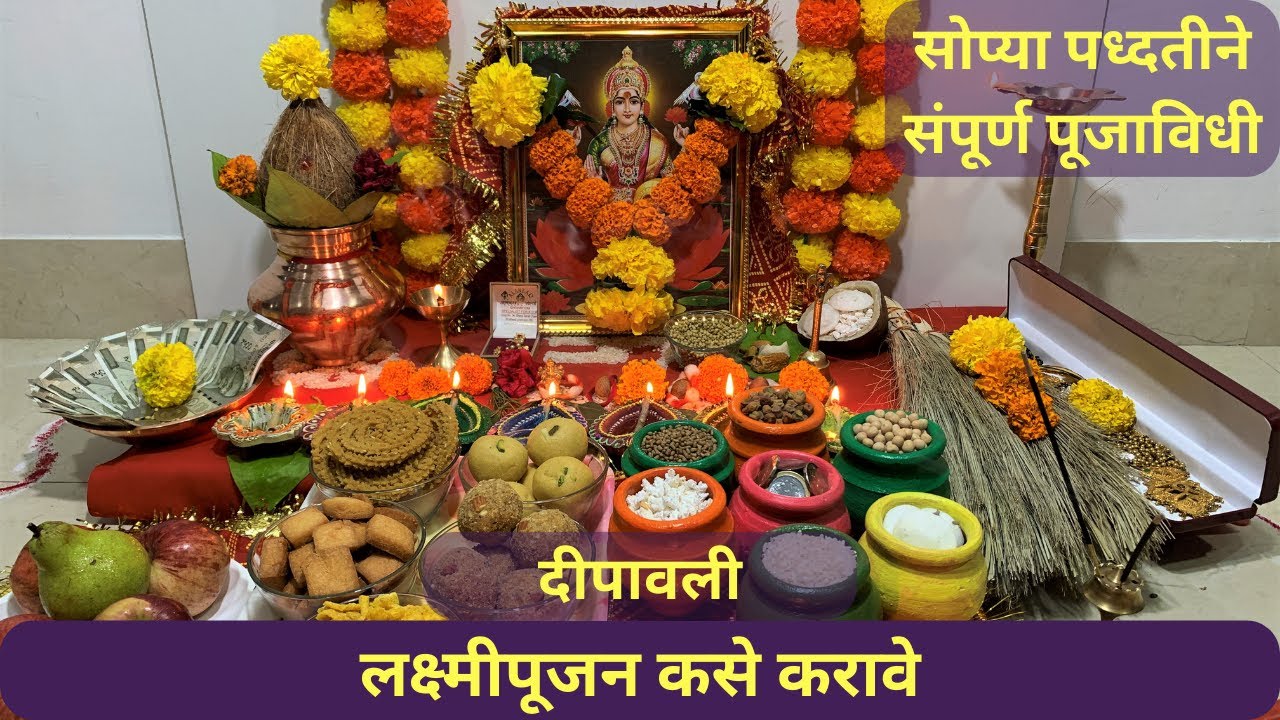 Diwali Lakshmi Pujan Vidhi / लक्ष्मीपूजन कसे करावे / मांडणी व संपूर्ण पूजाविधी / Laxmi Pujan