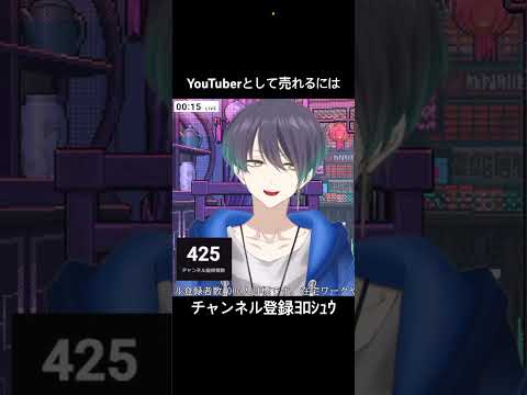 配信で人気Vtuberになるためには#shorts #vtuber #新人vtuber #切り抜き #男性vtuber